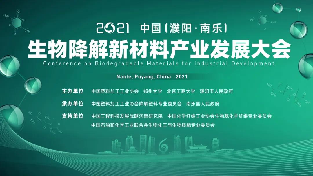 新材料产业发展大会暨中国塑协降解塑料专业委员会2021年理事会"于